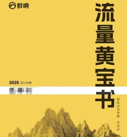 群响流量黄宝书25-29期，群响内部私享资料非卖品 - 小白项目网-小白项目网