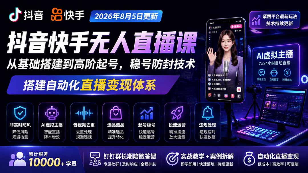 宝子哥抖音快手无人直播课-2026年8月5更新｜从基础搭建到高阶起号，稳号防封技术，搭建自动化直播变现体系-小白项目网