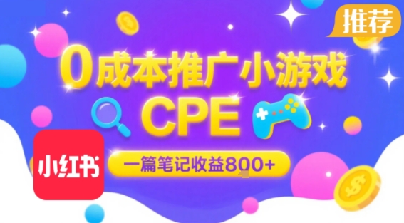 0成本小红书笔记推广小游戏CPE，一篇笔记收益8张+大厂稳定，抓紧冲! - 小白项目网-小白项目网