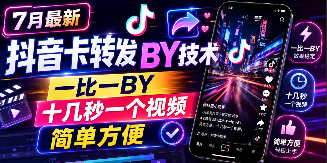 7月最新抖音卡转发搬运技术,一比一搬运,十几秒一个视频,简单方便-小白项目网