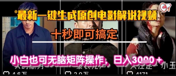 最新一键生成原创电影解说视频，几秒即可搞定， 小白也可无脑矩阵操作，日入1k+【揭秘】-小白项目网