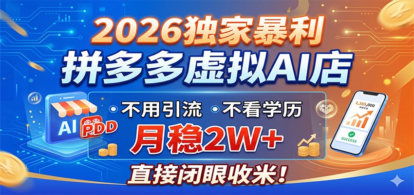 2026独家暴利，拼多多虚拟AI店，不用引流不看学历，月稳2W+，直接闭眼收米-小白项目网