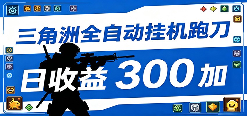 全自动跑刀脚本，全程托管运行，省时省力，日均收益300+-小白项目网