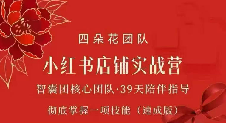四朵花-小红书店铺专项实战营，专项类目开店跑通全流程，彻底掌握一项技能(速成版)-小白项目网
