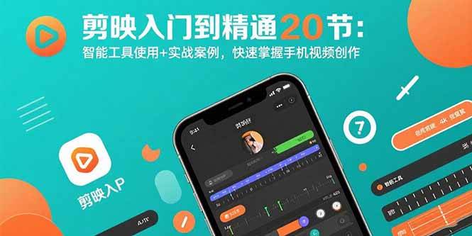 （15717期）剪映入门到精通20节：智能工具使用+实战案例，快速掌握手机视频创作-小白项目网