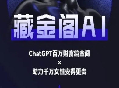 藏金阁AI-私域行动营-AI教程-小白项目网