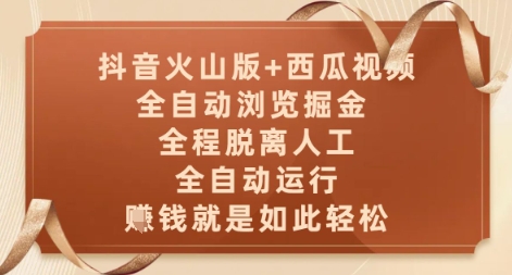 抖音火山版+西瓜视频双平台，全自动浏览掘金 ，全程脱离人工，全自动运行，挣米就是如此轻松【揭秘】-小白项目网