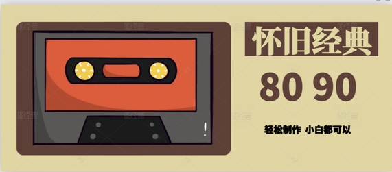 用Deepseek做8090后怀旧风格拆解视频，模版轻松制作-小白项目网