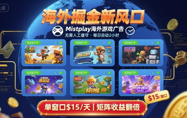 海外掘金新风口，Mistplay海外游戏广告，每日自动运行，单窗口稳入2美刀 ，可矩阵操作【揭秘】-小白项目网