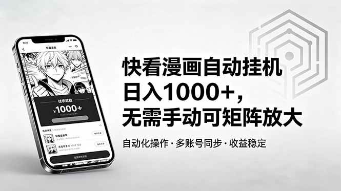 （18590期）快看漫画自动挂机日入1000+，无需手动可矩阵放大-小白项目网