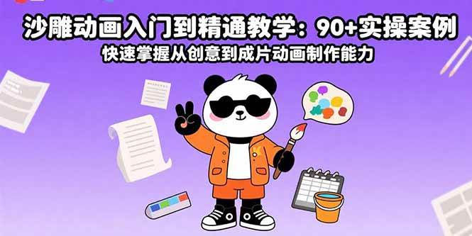 （15783期）沙雕动画入门到精通教学：90+实操案例 快速掌握从创意到成片动画制作能力-小白项目网