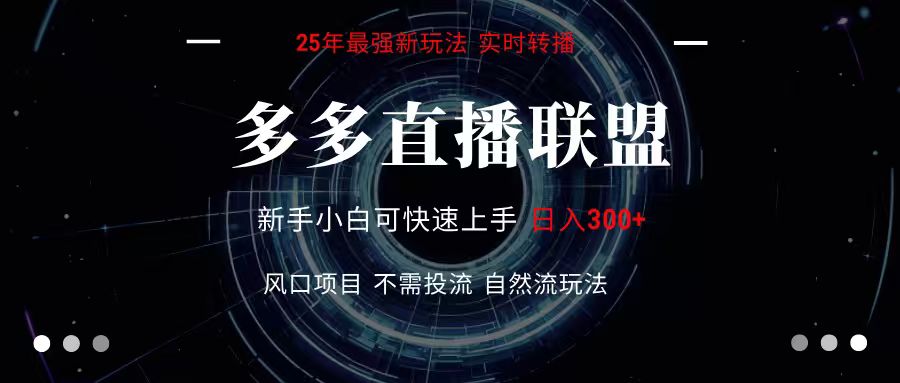 多多直播联盟 全新玩法 单机单日变现300+不要求电脑配置 玩法简单暴力-小白项目网