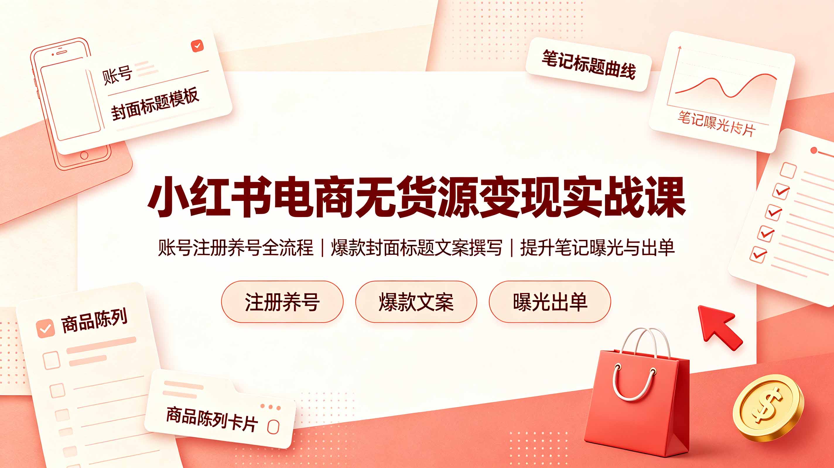 小红书电商无货源变现实战课，账号注册养号全流程，爆款封面标题文案撰写提升笔记曝光与出单-小白项目网