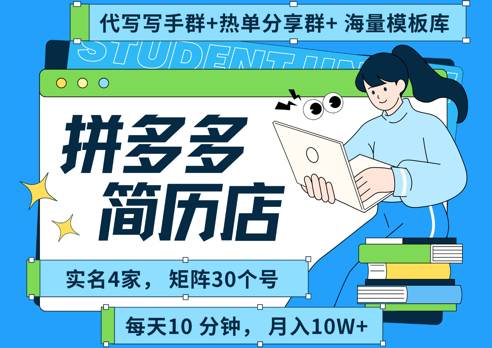 拼多多电商 拼多多 虚拟资料 简历 海报代写 全SOP流程 毫无保留分享（含后端资料）-小白项目网
