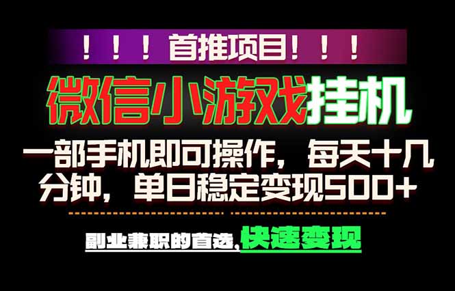 微信小游戏挂机，一部手机就能做，轻松日入500+，副业兼职的首选！-小白项目网
