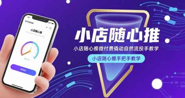 小店随心推微付费撬动自然流投手教学，小店随心推手把手教学-小白项目网