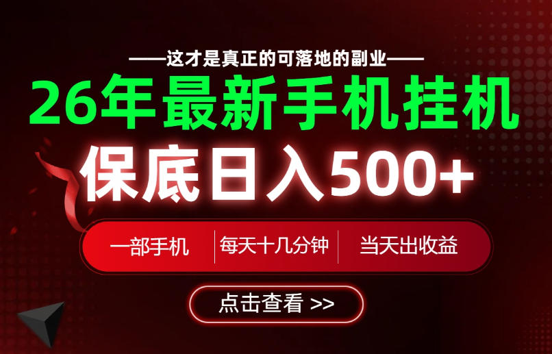 26绝对不能错过的副业!一部手机就能操作,保底日入500+,长期稳定可做!【揭秘】-小白项目网