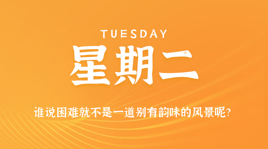 2026年08月11日新闻早讯，每天60s读懂世界-小白项目网