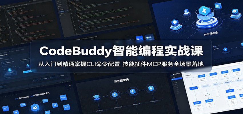 CodeBuddy智能编程实战课:从入门到精通掌握CLI命令配置,技能插件MCP服务全场景落地 CodeBuddy智能编程实战课:从入门到精通掌握CLI命令配置,技能插件MCP服务全场景落地