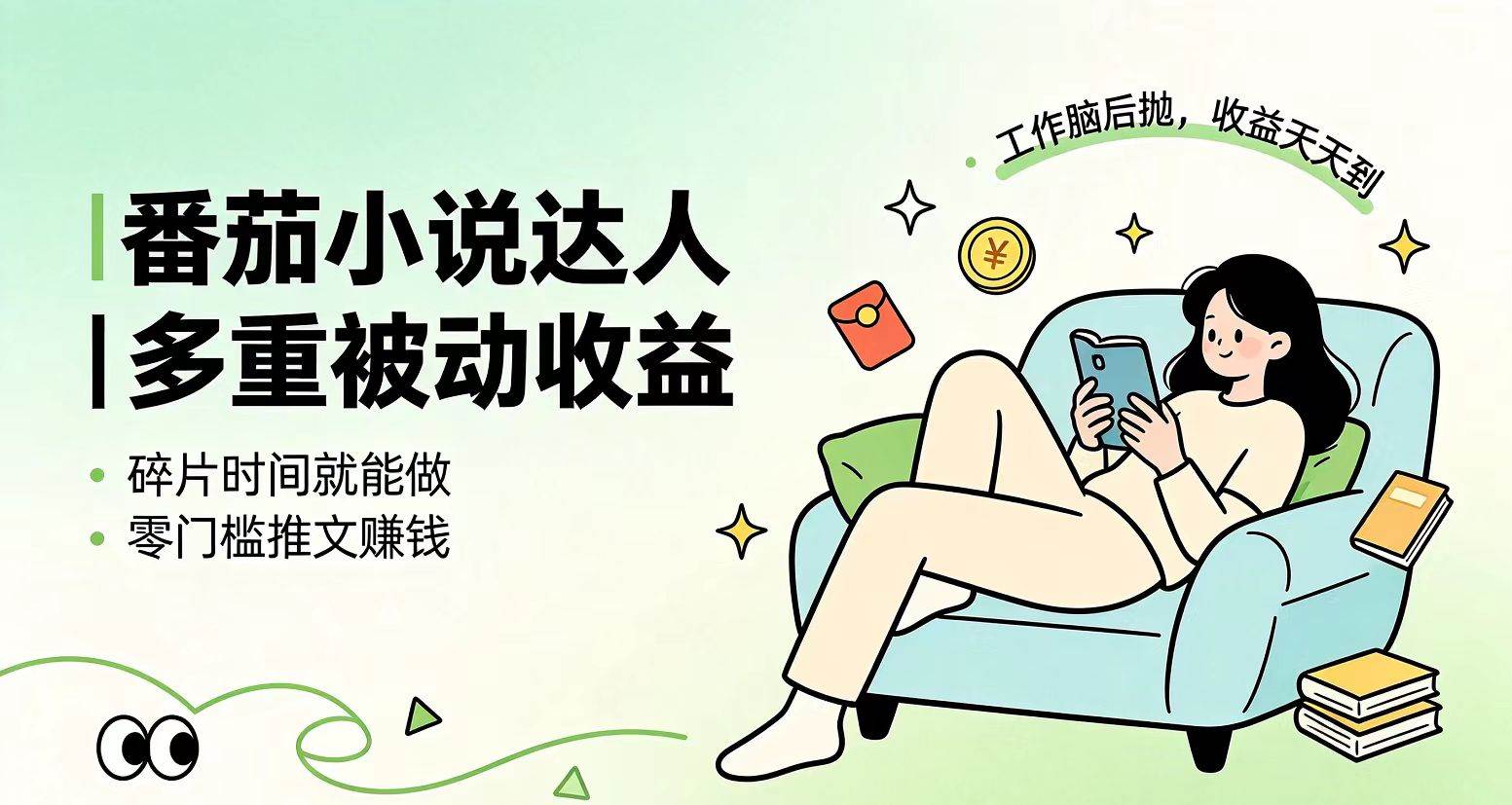 （19217期）下半年最新最稳定项目番茄小说达人副业，浏览就能拿收益小白专属副业-小白项目网
