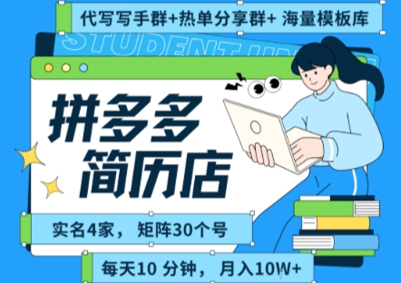 拼多多虚拟资料项目全SOP流程，毫无保留分享，每天十分钟，每人实名四个店，矩阵30个账号， 月入几个W-小白项目网