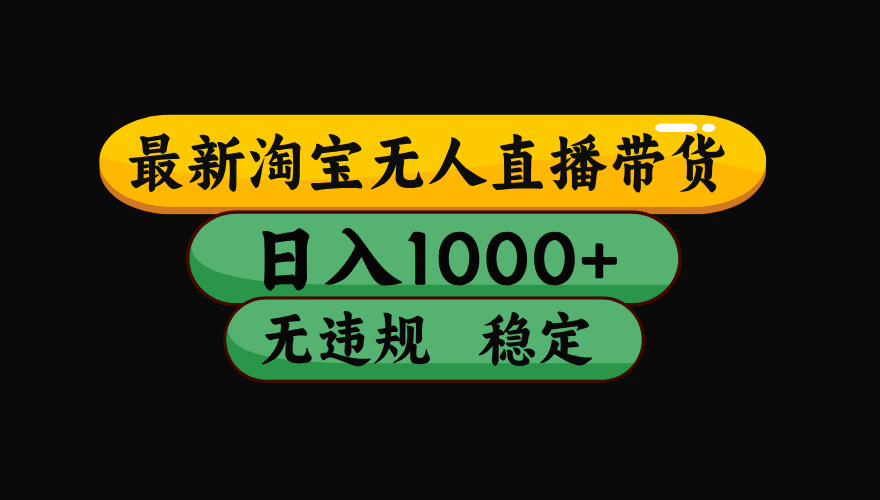 【最新】淘宝无人直播:不违规、不封号,直播42小时狂卖14万,下半年流量起飞,还能批量矩阵操作!-小白项目网