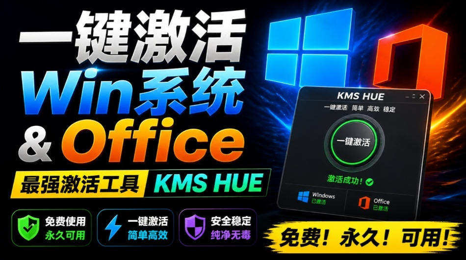 一键激活Win系统和Office办公软件，最强电脑激活KMS HUE工具，免费永久可用，支持win系统使用-小白项目网