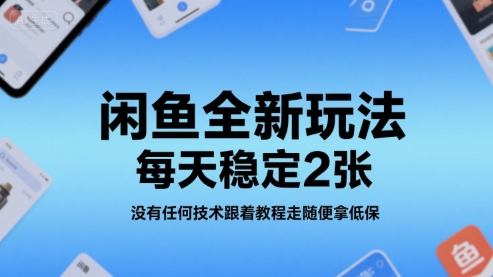 闲鱼全新玩法，每天稳定2张，没有任何技术跟着教程走随便拿低保 - 小白项目网-小白项目网