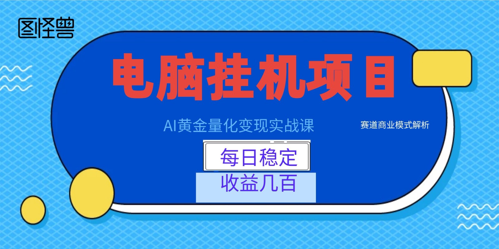 AI黄金量化变现实战课：电脑挂机每日稳定收益几百，赛道商业模式解析！-小白项目网