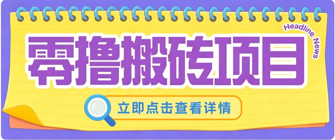 零成本副业,小蜜蜂悬赏评论,单号月入 200‑300,普通人碎片时间就能做 零成本副业,小蜜蜂悬赏评论,单号月入 200‑300,普通人碎片时间就能做
