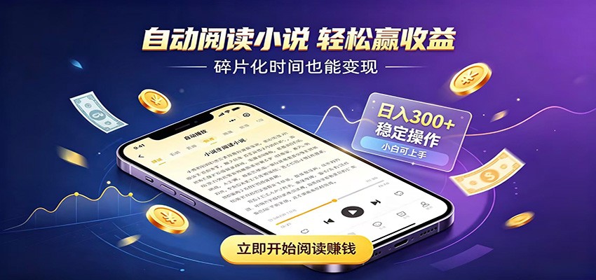 挂机看小说，全程自动运行不费精力，每日稳定赚三百-小白项目网