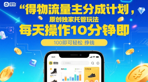 得物流量主分成计划，原创独家托管玩法，每天操作10分钟即可轻松挣米【揭秘】-小白项目网