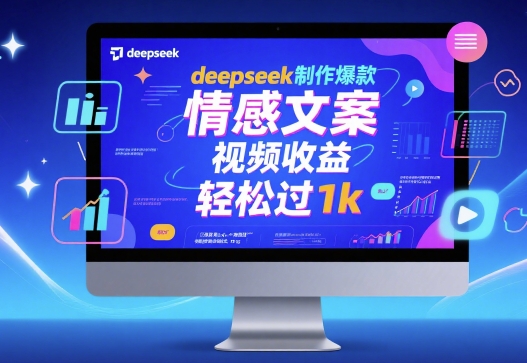 deepseek制作爆款 情感文案 视频收益 轻松过1k-小白项目网
