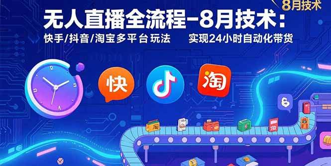 （15635期）无人直播全流程-8月技术：快手/抖音/淘宝多平台玩法 实现24小时自动化带货 - 小白项目网-小白项目网