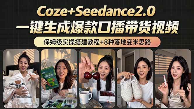 (18829期)2026AI新玩法!从400到2.8万:一条Coze工作流的8种变现方式,日入6000+,附全套搭建+变现教程 (18829期)2026AI新玩法!从400到2.8万:一条Coze工作流的8种变现方式,日入6000+,附全套搭建+变现教程