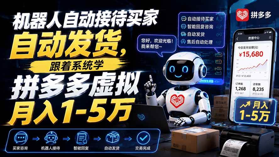 （19756期）机器人自动接待买家自动发货，跟着系统学拼多多虚拟月入1-5万-小白项目网