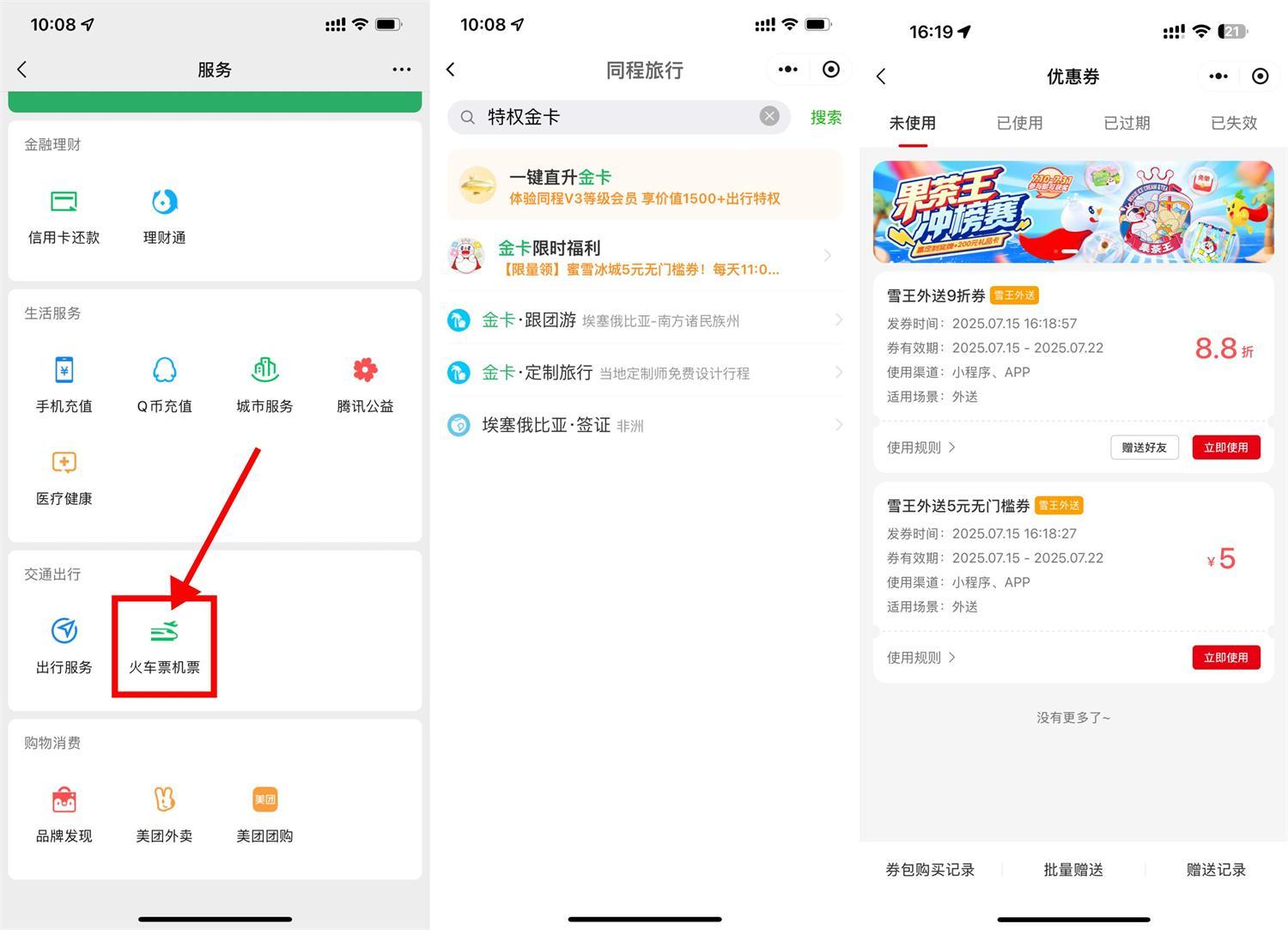 同程领金卡和蜜雪5亓无门槛-小白项目网