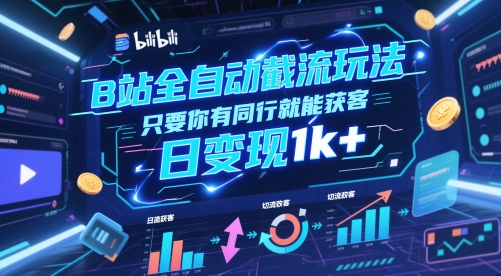 B站全自动截流玩法只要你有同行就能获客，日变现1k+【揭秘】 - 小白项目网-小白项目网