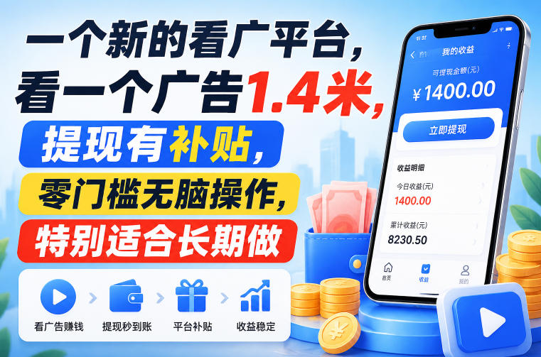 一个新的看广平台，看一个广告1.4米，提现有补贴，零门槛无脑操作，特别适合长期做【揭秘】-小白项目网