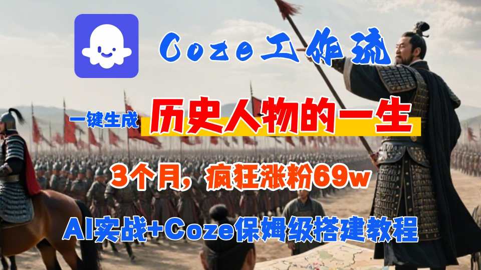 Coze工作流从0-1保姆级搭建教程，3个月涨粉69W，AI智能体一键生成历史人物一生视频，3分钟出一条，条条万赞-小白项目网