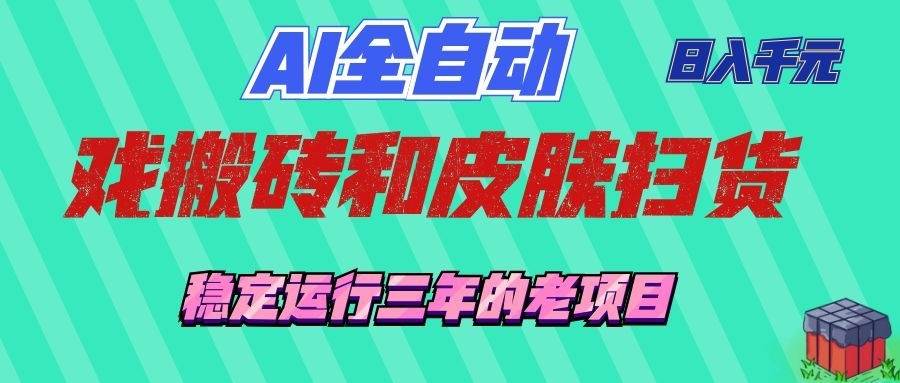 （19489期）AI全自动游戏和游戏扫货：日入千元，稳定运行三年的老项目！-小白项目网