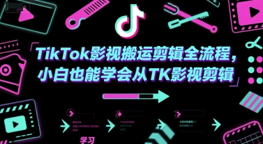 TikTok影视搬运剪辑全流程，小白也能学会从TK影视剪辑 - 小白项目网-小白项目网