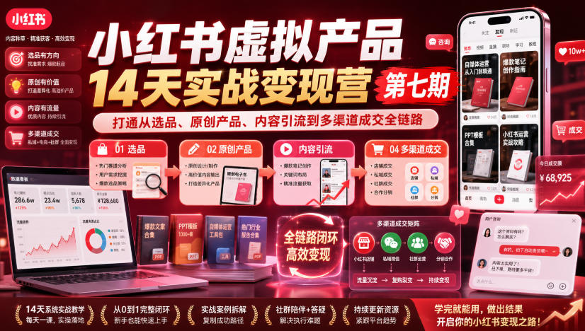 小红书虚拟产品14天实战变现营第七期，打通从选品、原创产品、内容引流到多渠道成交全链路-小白项目网