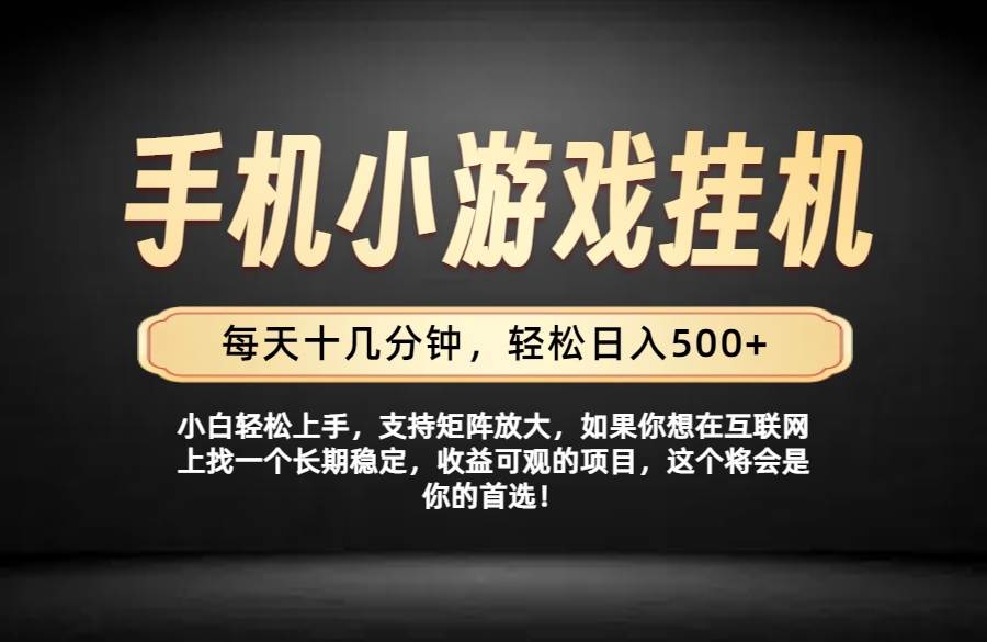 （19733期）26年落地项目实践首推，一部手机，轻松日入500+，长期稳定-小白项目网