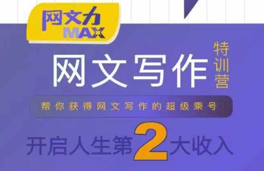 网文力Max 网文写作课，10节干货理论结合案例，开启第二收入-小白项目网