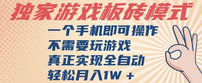 独家游戏搬砖，单手机操作，全自动挂G，不需要玩游戏，日入3张【揭秘】-小白项目网