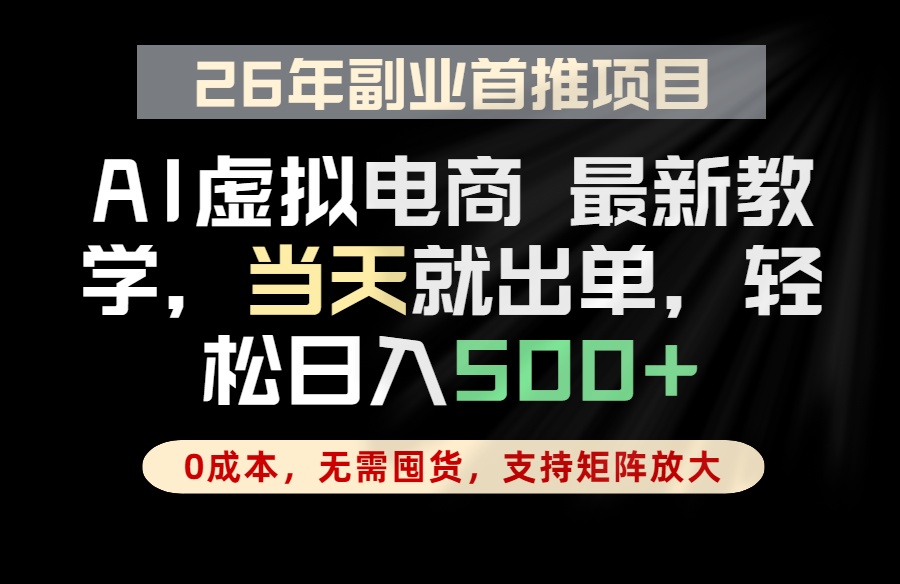全流程AI托管，当天做当天出单，单账号轻松日入500+，小白轻松上手-小白项目网