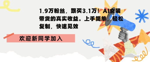 1.9W粉丝，跟买3.1W，AI女装带货的真实收益，上手简单，轻松复制，快速见效-小白项目网