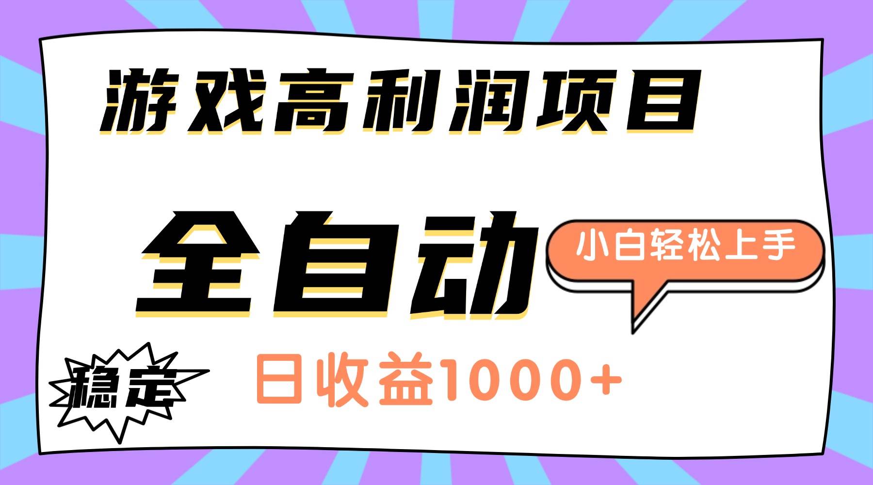（16720期）游戏高利润项目，日收益1000+，全自动，小白轻松上手！-小白项目网