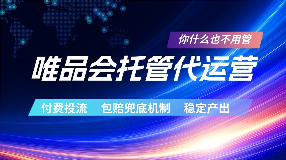 唯品会托管代运营 付费投流玩法 包赔兜底机制 稳定产出-小白项目网